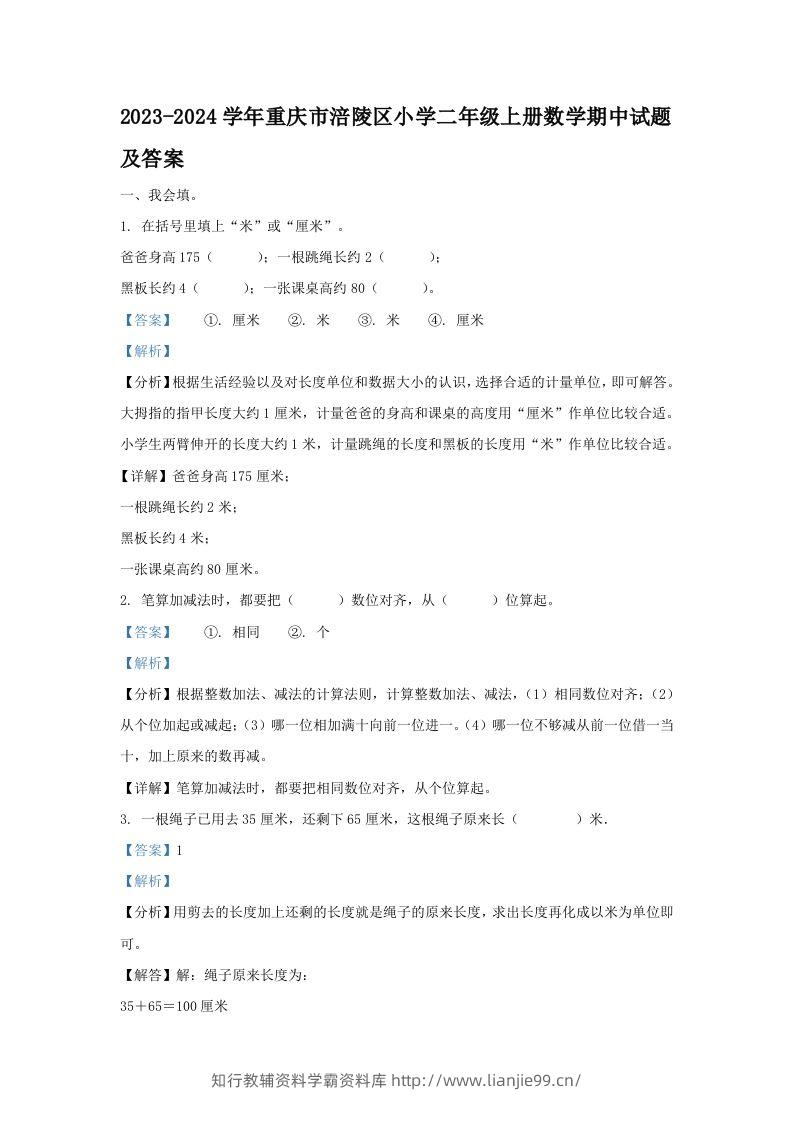 2023-2024学年重庆市涪陵区小学二年级上册数学期中试题及答案(Word版)-学霸资料库学科资源下载