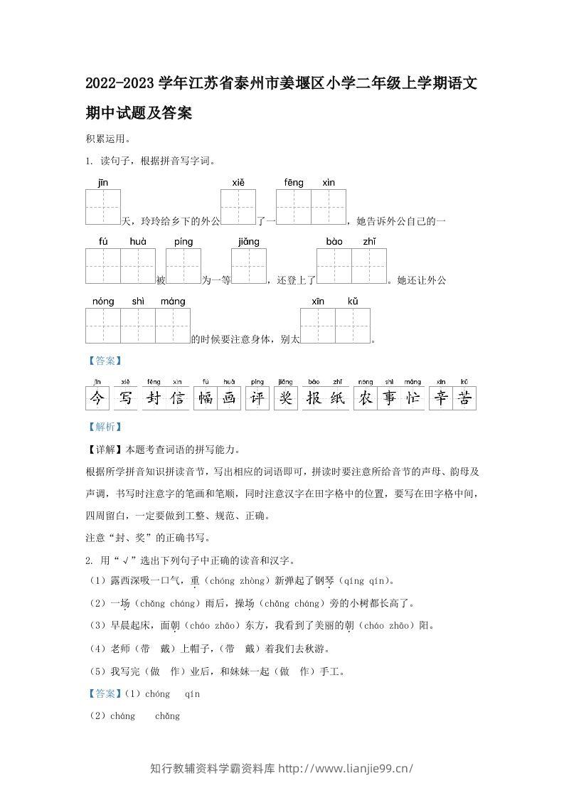 2022-2023学年江苏省泰州市姜堰区小学二年级上学期语文期中试题及答案(Word版)-学霸资料库学科资源下载
