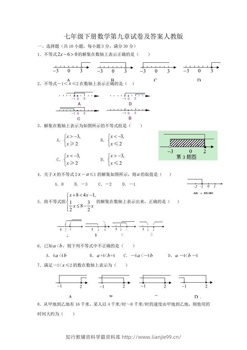 七年级下册数学第九章试卷及答案人教版(Word版)-学霸资料库学科资源下载