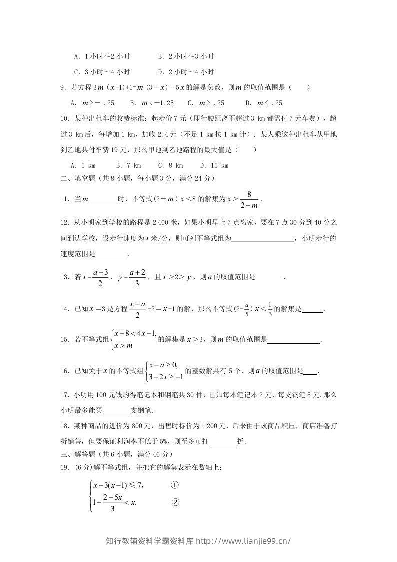 图片[2]-七年级下册数学第九章试卷及答案人教版(Word版)-学霸资料库学科资源下载