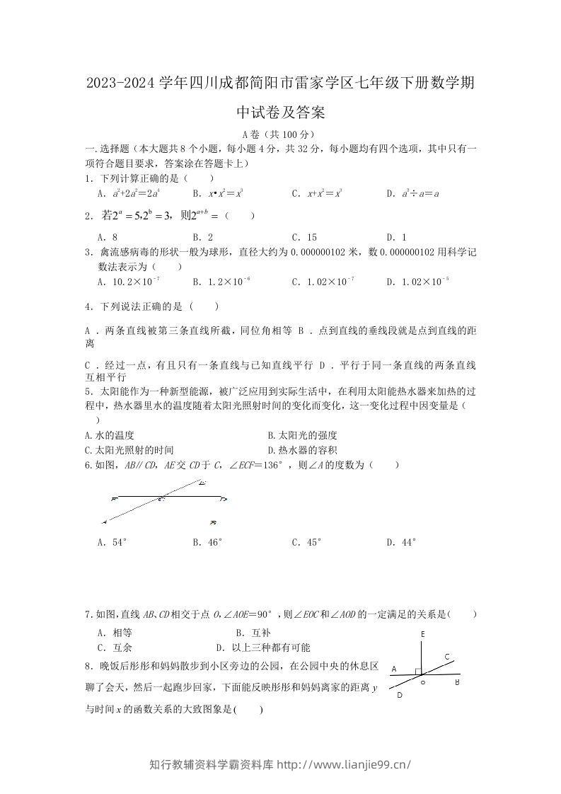 2023-2024学年四川成都简阳市雷家学区七年级下册数学期中试卷及答案(Word版)-学霸资料库学科资源下载