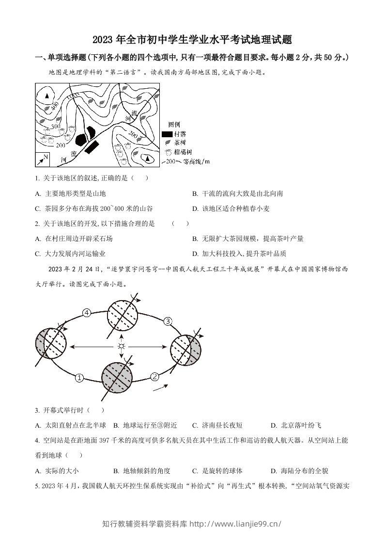 2023年山东省聊城市中考地理真题（空白卷）-学霸资料库学科资源下载