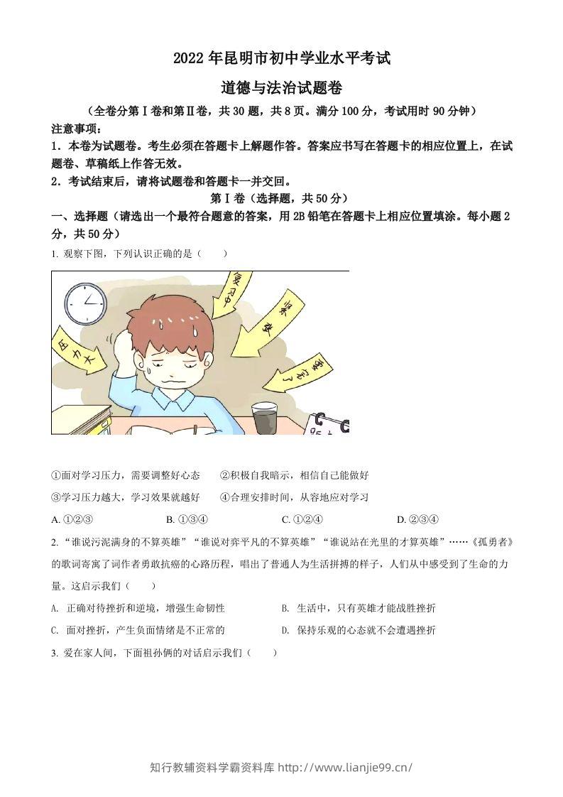 2022年云南省昆明市中考道德与法治真题（空白卷）-学霸资料库学科资源下载