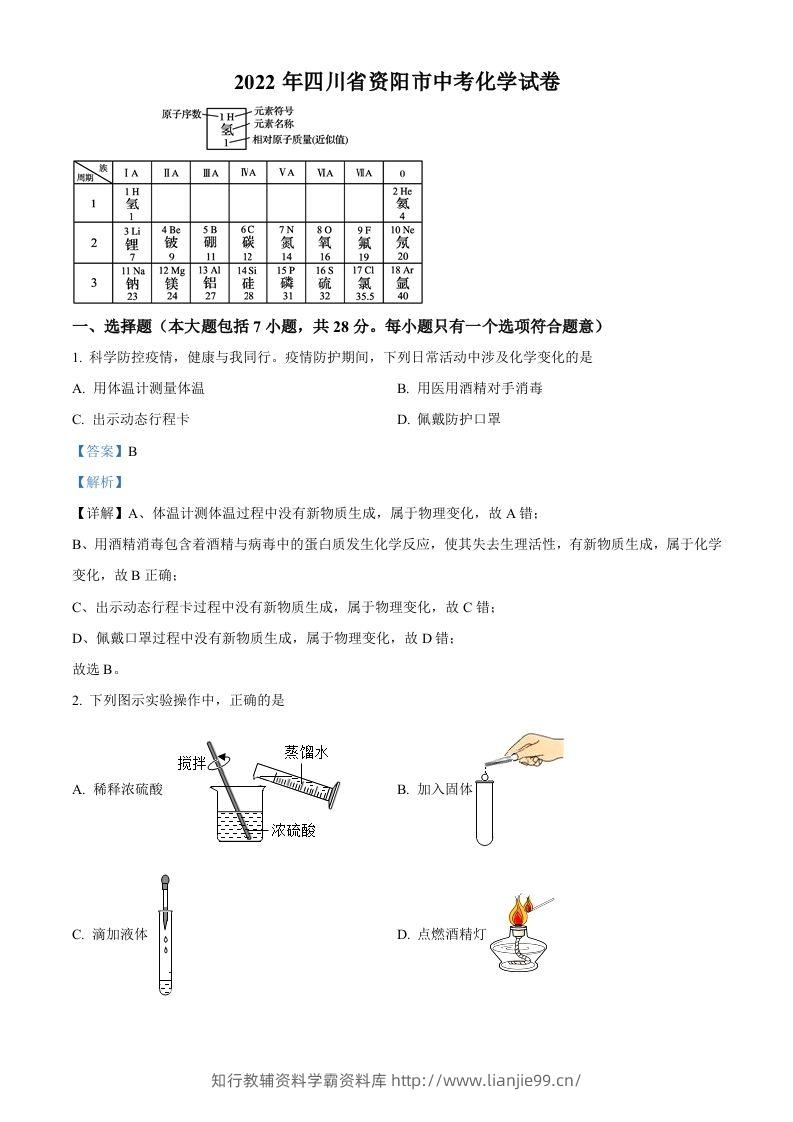 2022年四川省资阳市中考化学真题（含答案）-学霸资料库学科资源下载