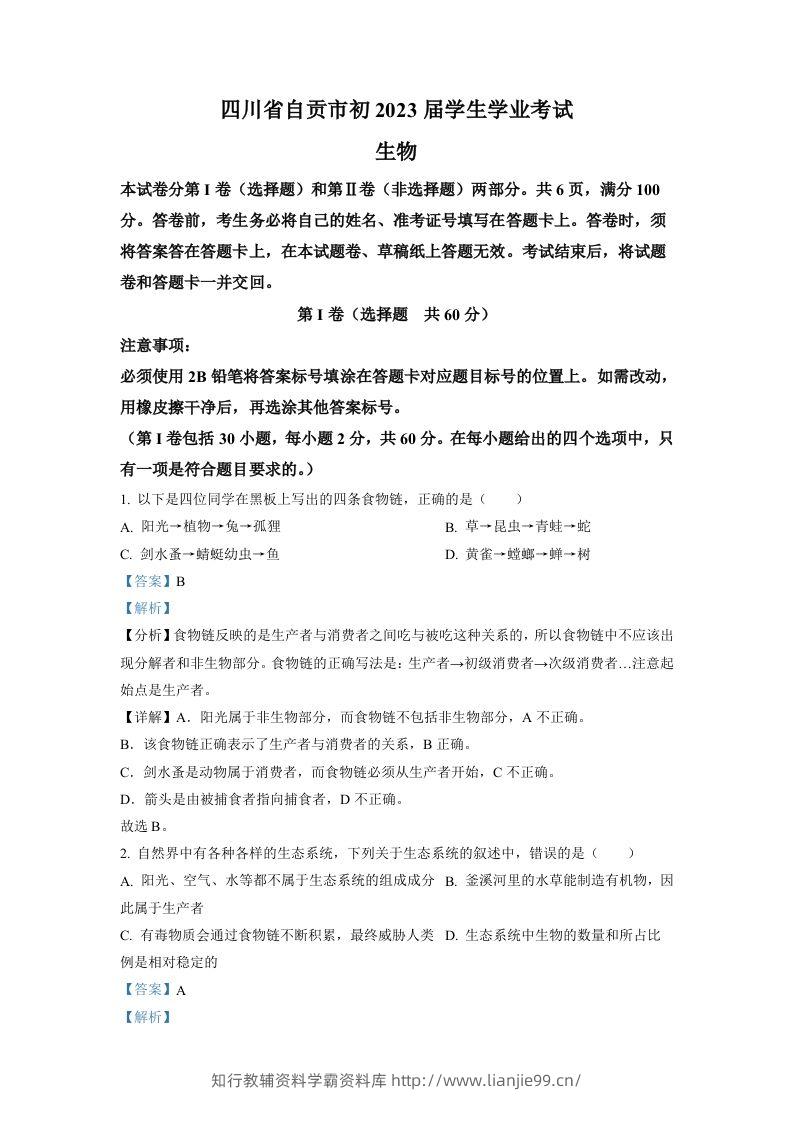2022年四川省自贡市中考生物真题（含答案）-学霸资料库学科资源下载