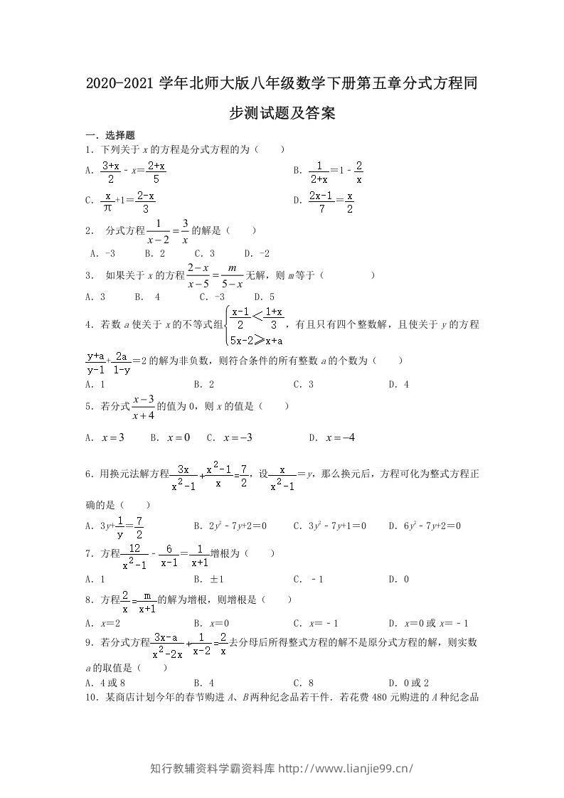 2020-2021学年北师大版八年级数学下册第五章分式方程同步测试题及答案(Word版)-学霸资料库学科资源下载