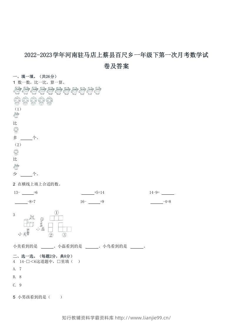 2022-2023学年河南驻马店上蔡县百尺乡一年级下第一次月考数学试(Word版)-学霸资料库学科资源下载