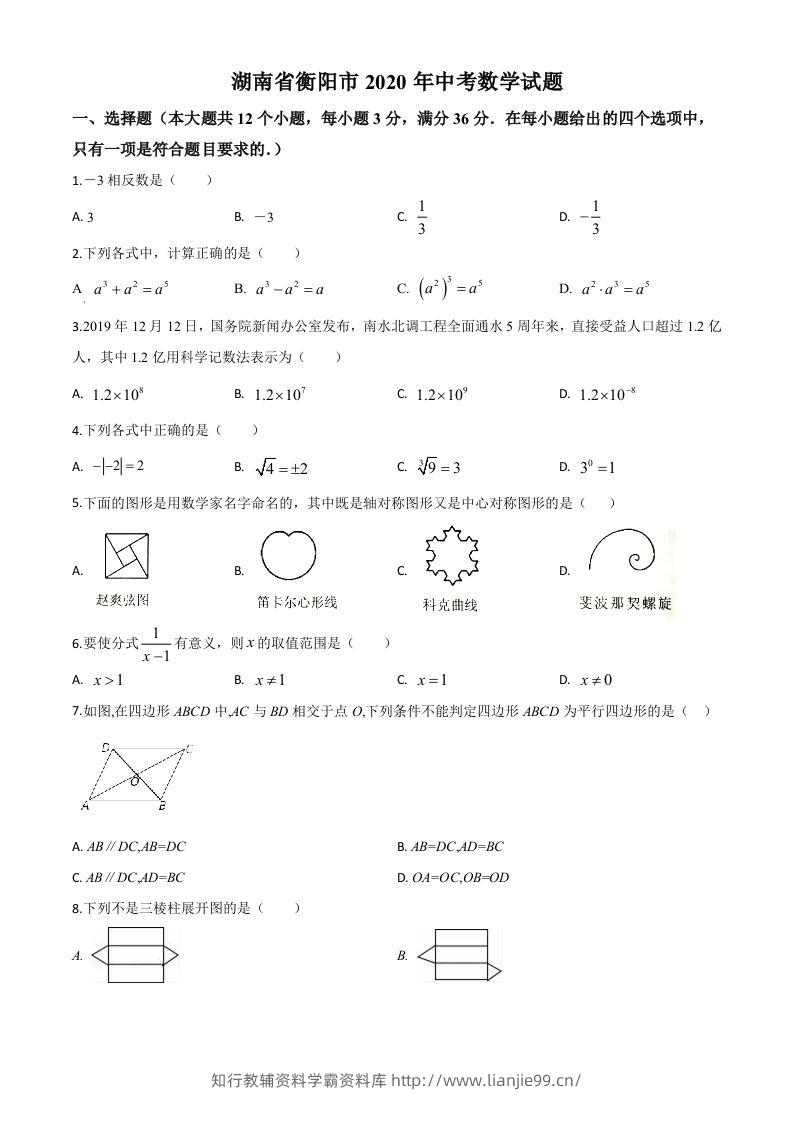 湖南省衡阳市2020年中考数学试题（空白卷）-学霸资料库学科资源下载