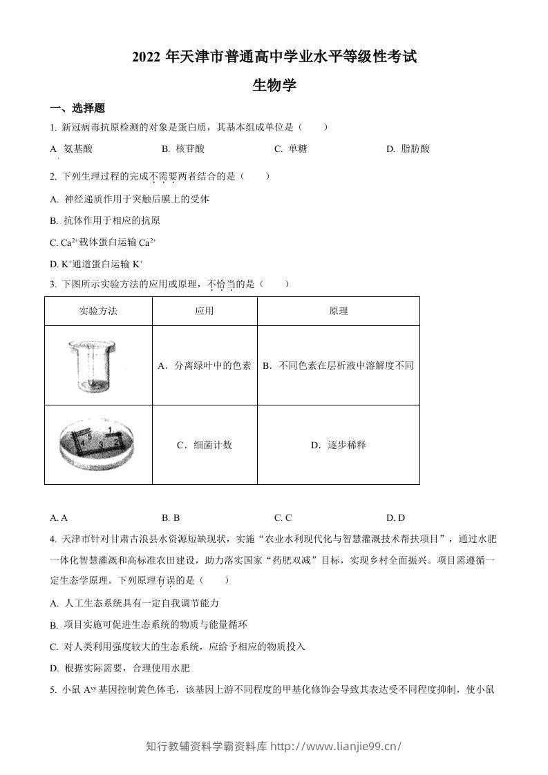 2022年高考生物试卷（天津）（含答案）-学霸资料库学科资源下载