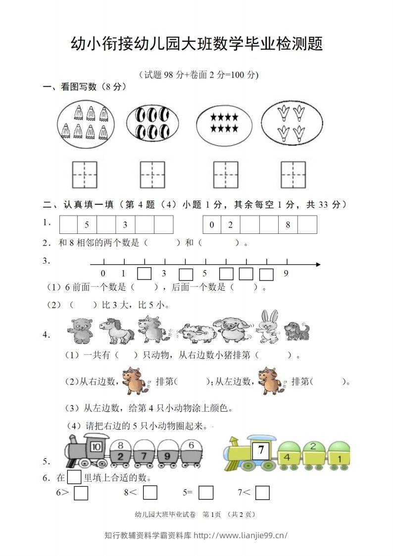 【数学】幼儿园大班数学毕业检测题-学霸资料库学科资源下载