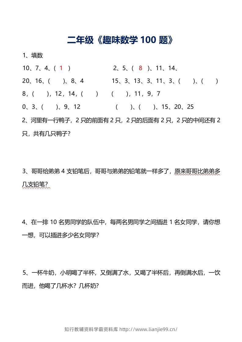 二年级数学上册思维训练趣味题()-学霸资料库学科资源下载
