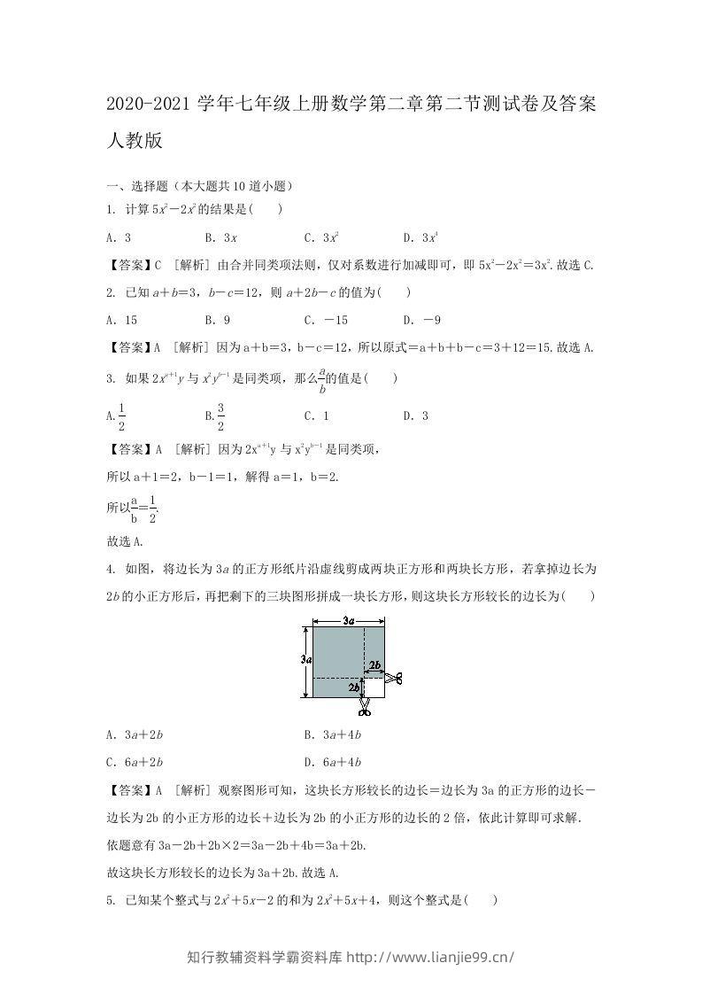 2020-2021学年七年级上册数学第二章第二节测试卷及答案人教版(Word版)-学霸资料库学科资源下载