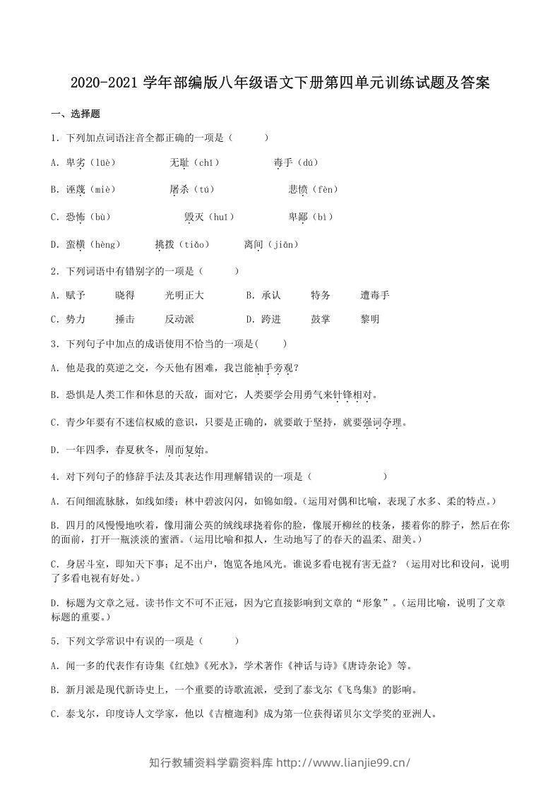 2020-2021学年部编版八年级语文下册第四单元训练试题及答案(Word版)-学霸资料库学科资源下载
