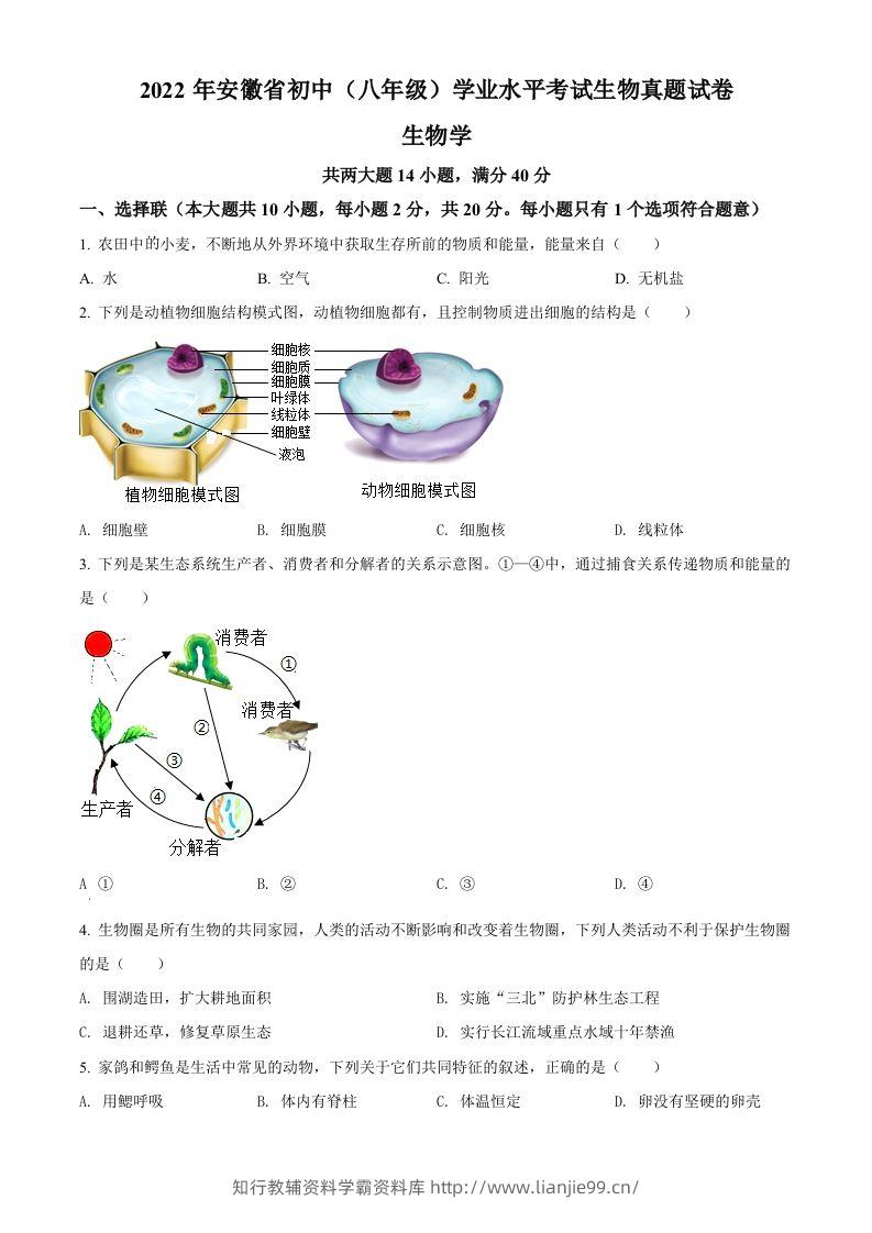 2022年安徽省中考生物真题（空白卷）-学霸资料库学科资源下载