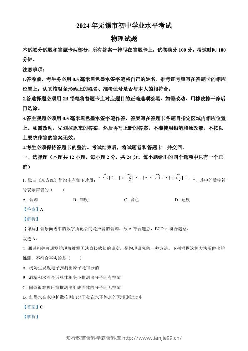 2024年江苏省无锡市中考物理试题（含答案）-学霸资料库学科资源下载