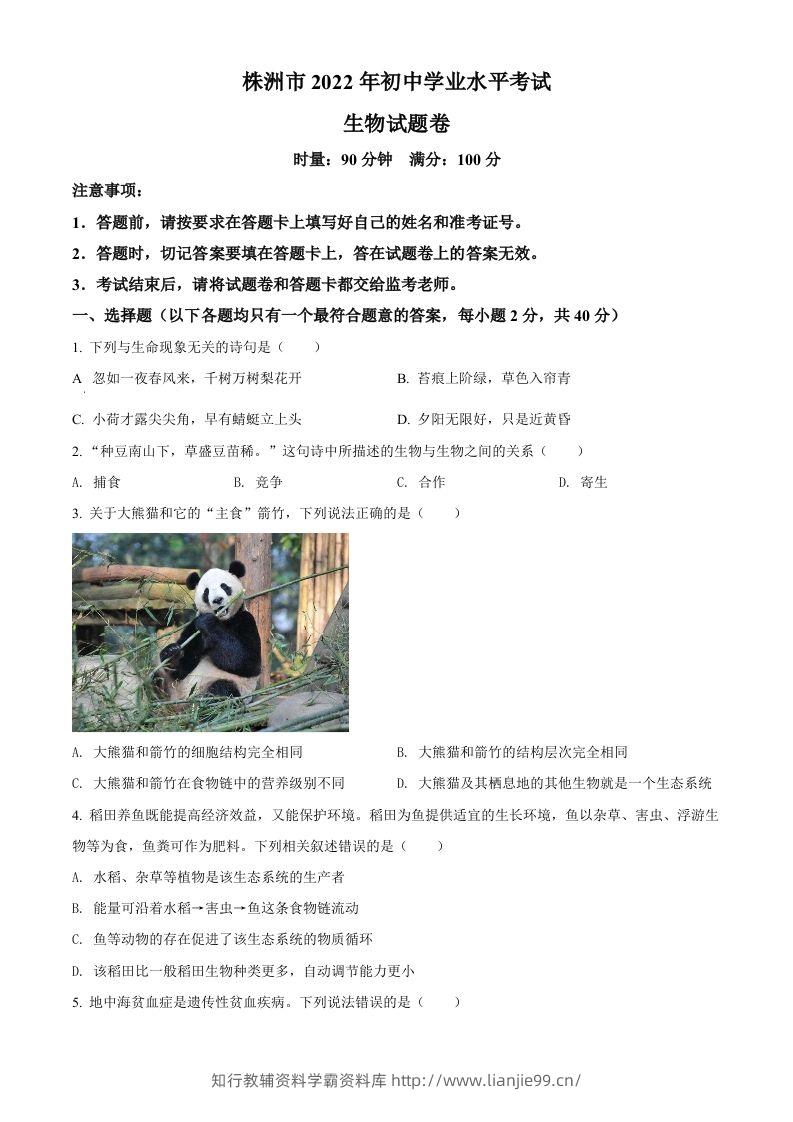 2022年湖南省株洲市中考生物真题（空白卷）-学霸资料库学科资源下载