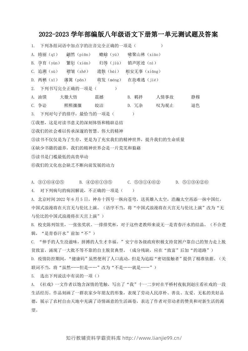 2022-2023学年部编版八年级语文下册第一单元测试题及答案(Word版)-学霸资料库学科资源下载