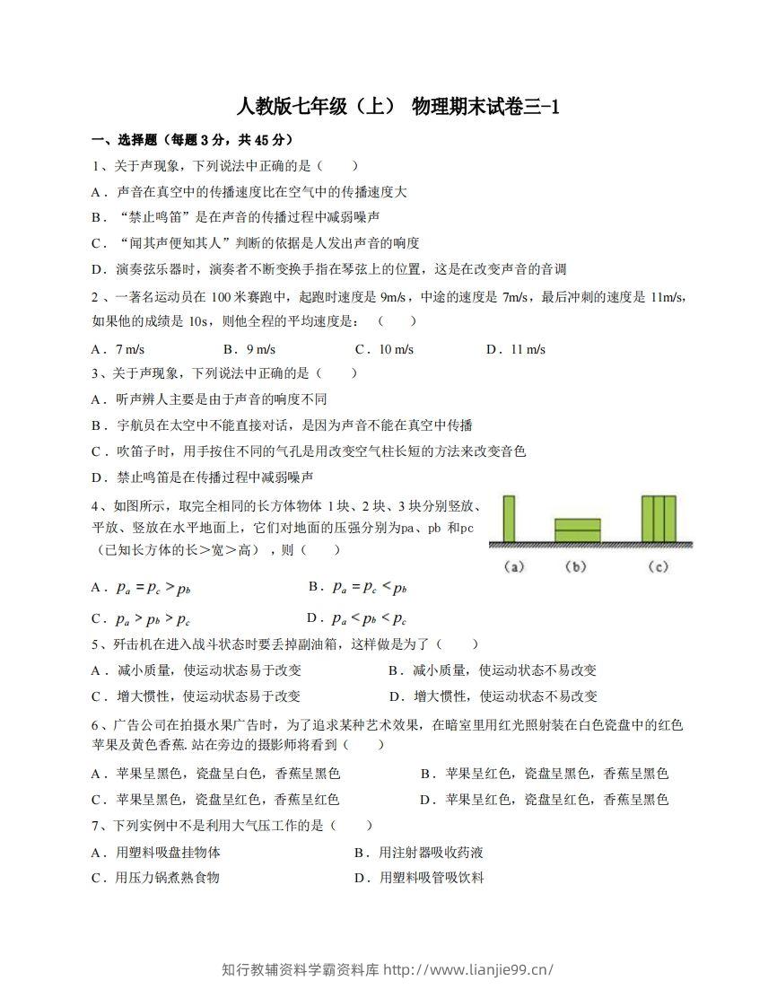 七年级（上）物理期末试卷3-1卷人教版-学霸资料库学科资源下载