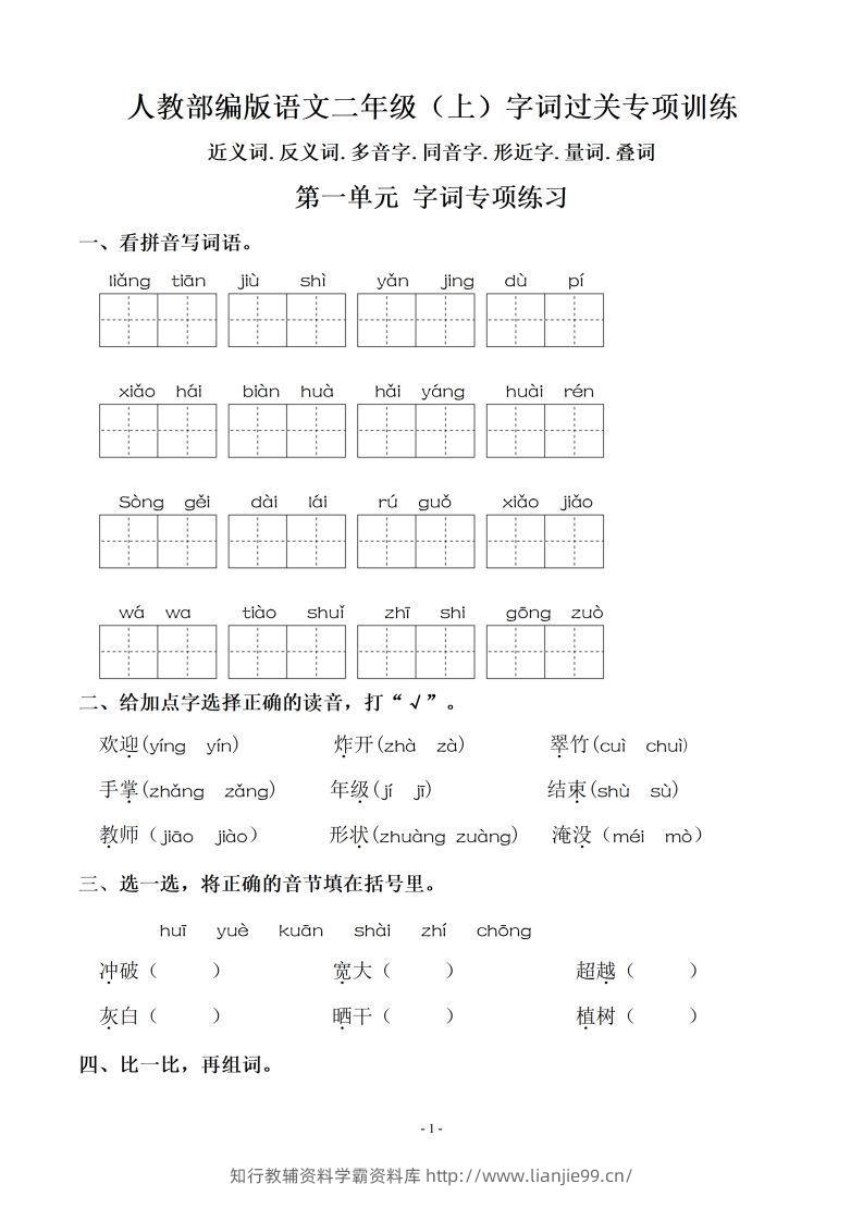 【期末复习：同步单元字词.字形.字音字义专项】二上语文-学霸资料库学科资源下载