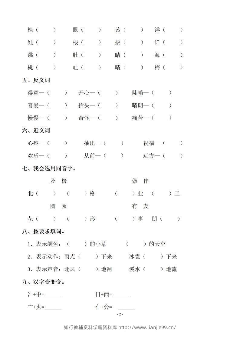 图片[2]-【期末复习：同步单元字词.字形.字音字义专项】二上语文-学霸资料库学科资源下载