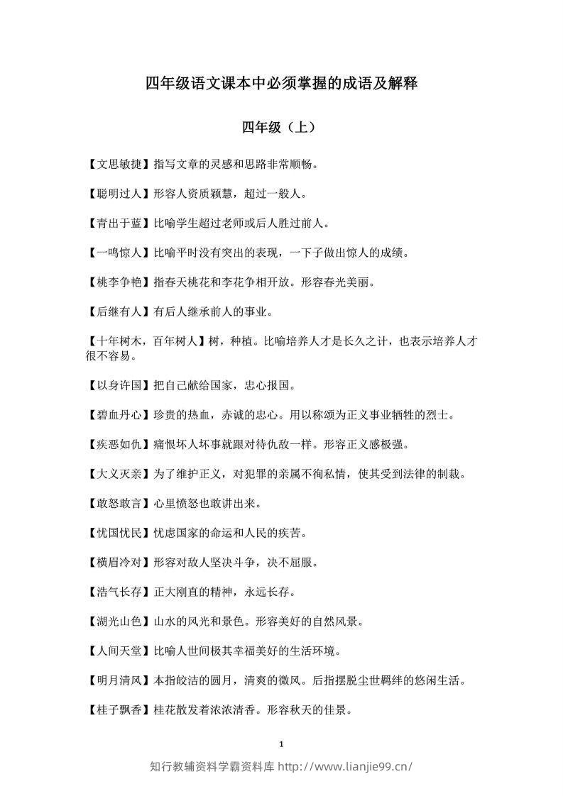 四年级上语文课本中必须掌握的成语及解释-学霸资料库学科资源下载