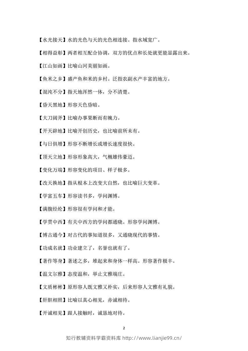 图片[2]-四年级上语文课本中必须掌握的成语及解释-学霸资料库学科资源下载