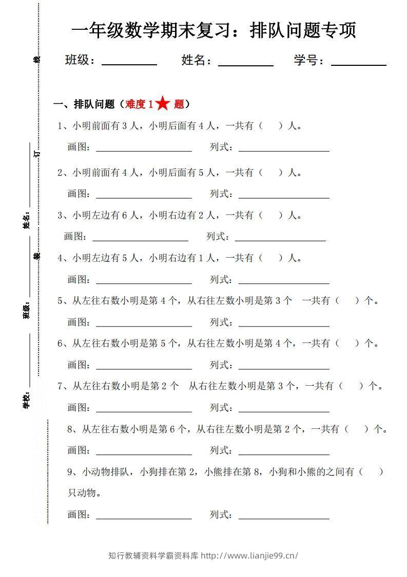 【排队问题专项练习】一上数学-学霸资料库学科资源下载