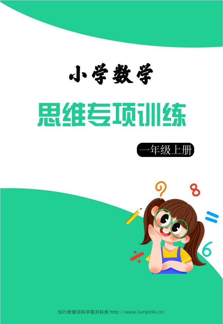 【一上数学】思维强化周训练-学霸资料库学科资源下载