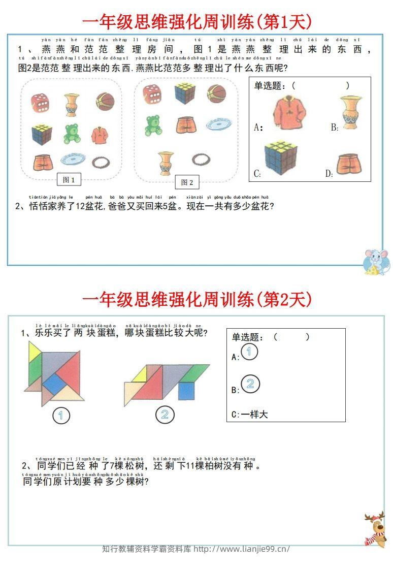 图片[2]-【一上数学】思维强化周训练-学霸资料库学科资源下载