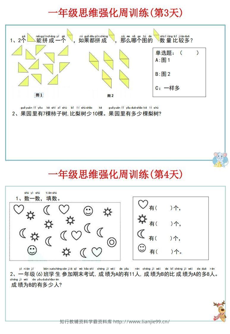 图片[3]-【一上数学】思维强化周训练-学霸资料库学科资源下载
