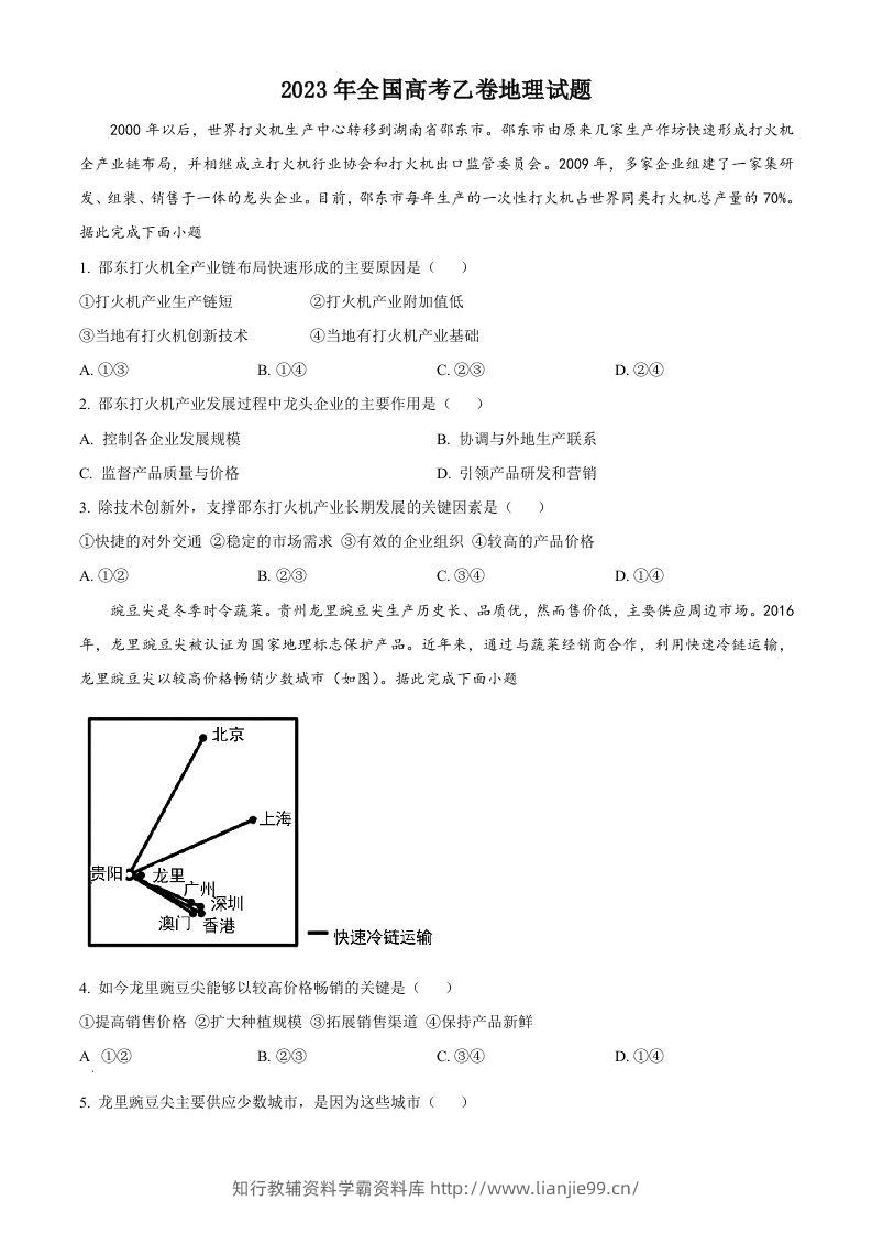 2023年高考地理试卷（全国乙卷）（空白卷）-学霸资料库学科资源下载