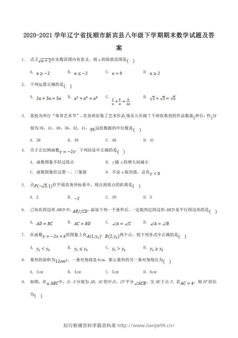 2020-2021学年辽宁省抚顺市新宾县八年级下学期期末数学试题及答案(Word版)-学霸资料库学科资源下载