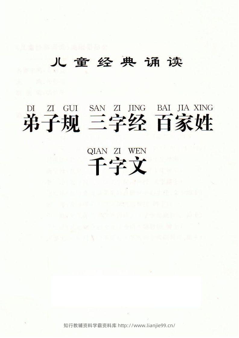 【古诗】弟子规三字经百家姓千字文-学霸资料库学科资源下载