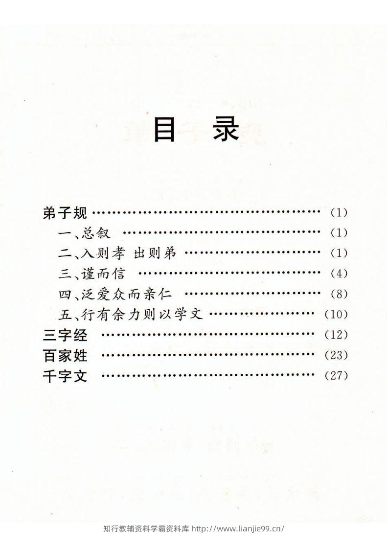 图片[2]-【古诗】弟子规三字经百家姓千字文-学霸资料库学科资源下载