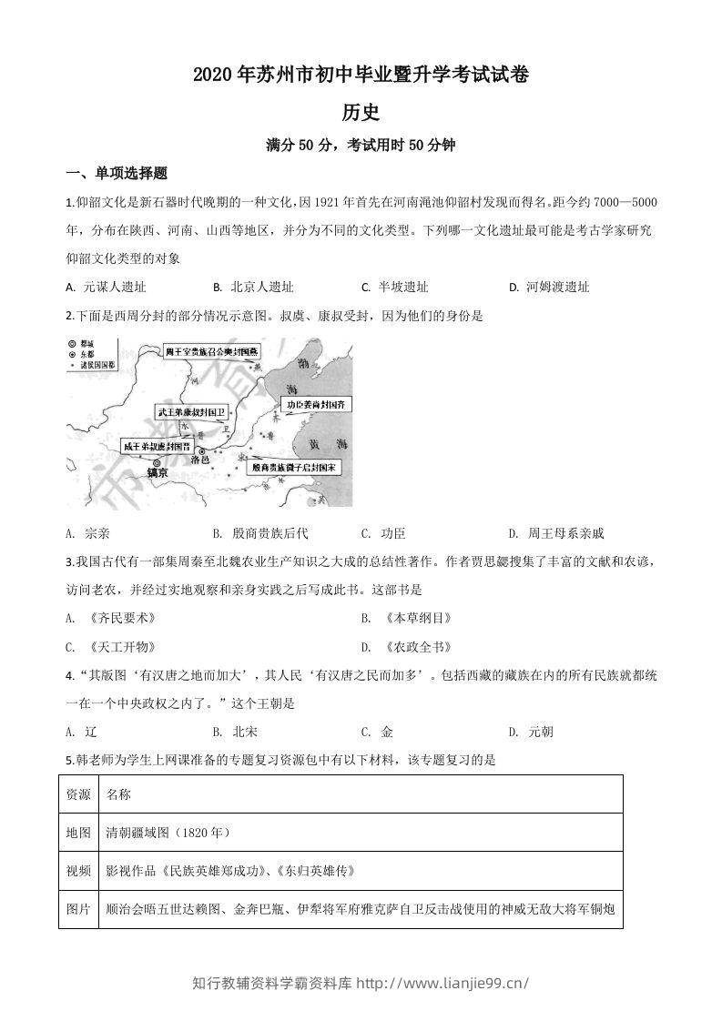 江苏省苏州市2020年中考历史试题（空白卷）-学霸资料库学科资源下载