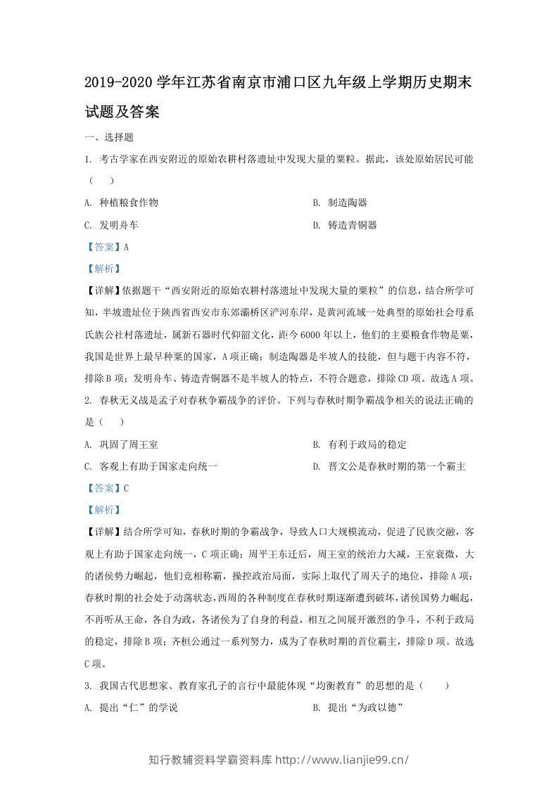 2019-2020学年江苏省南京市浦口区九年级上学期历史期末试题及答案(Word版)-学霸资料库学科资源下载