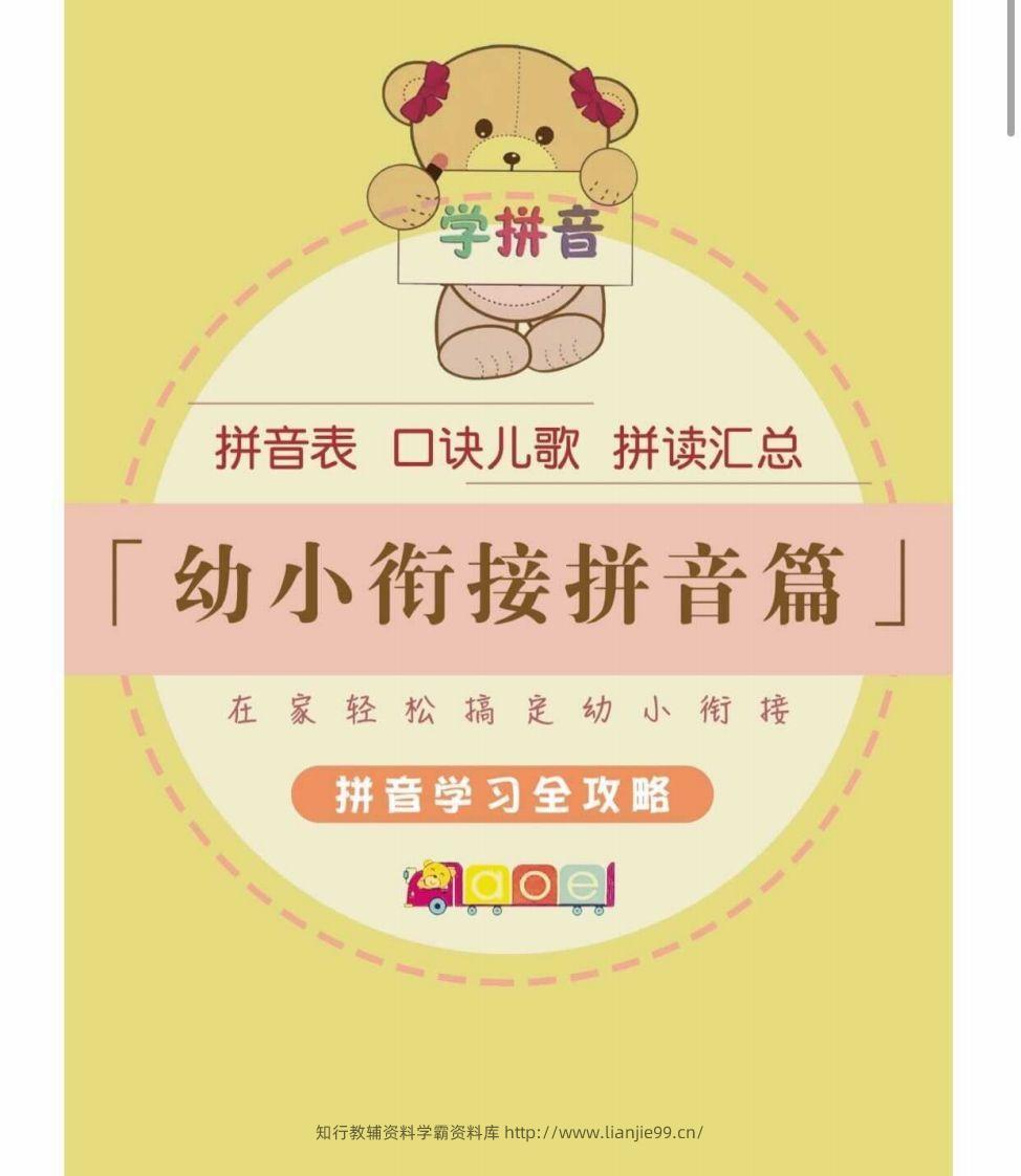 【拼音】幼小衔接拼音篇-学霸资料库学科资源下载