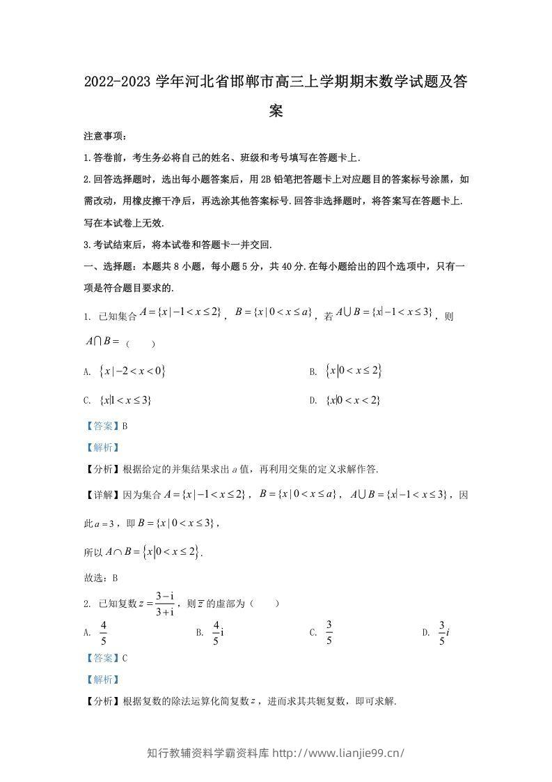2022-2023学年河北省邯郸市高三上学期期末数学试题及答案(Word版)-学霸资料库学科资源下载