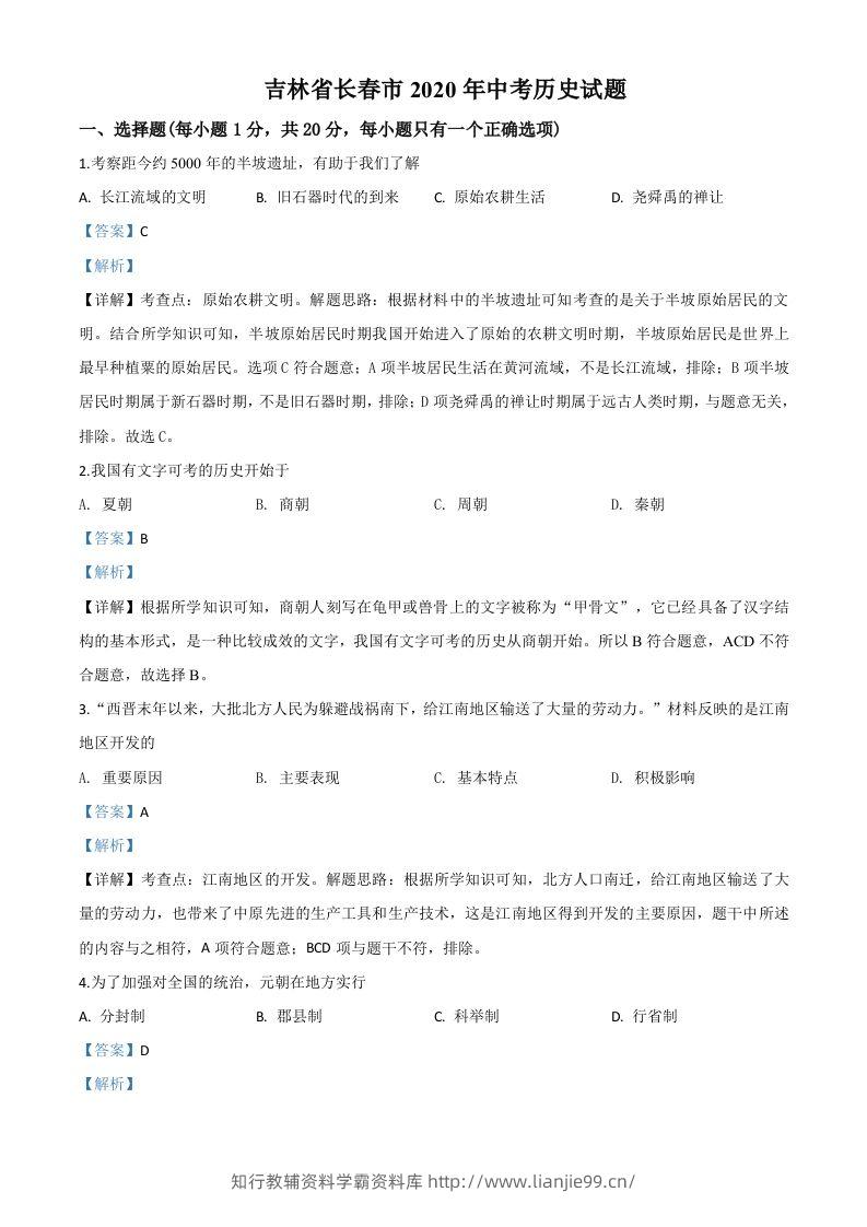 吉林省长春市2020年中考历史试题（含答案）-学霸资料库学科资源下载