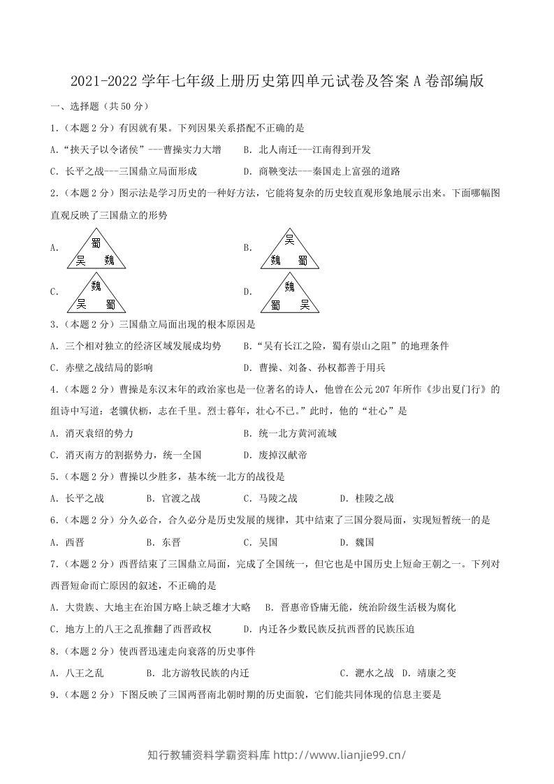 2021-2022学年七年级上册历史第四单元试卷及答案A卷部编版(Word版)-学霸资料库学科资源下载