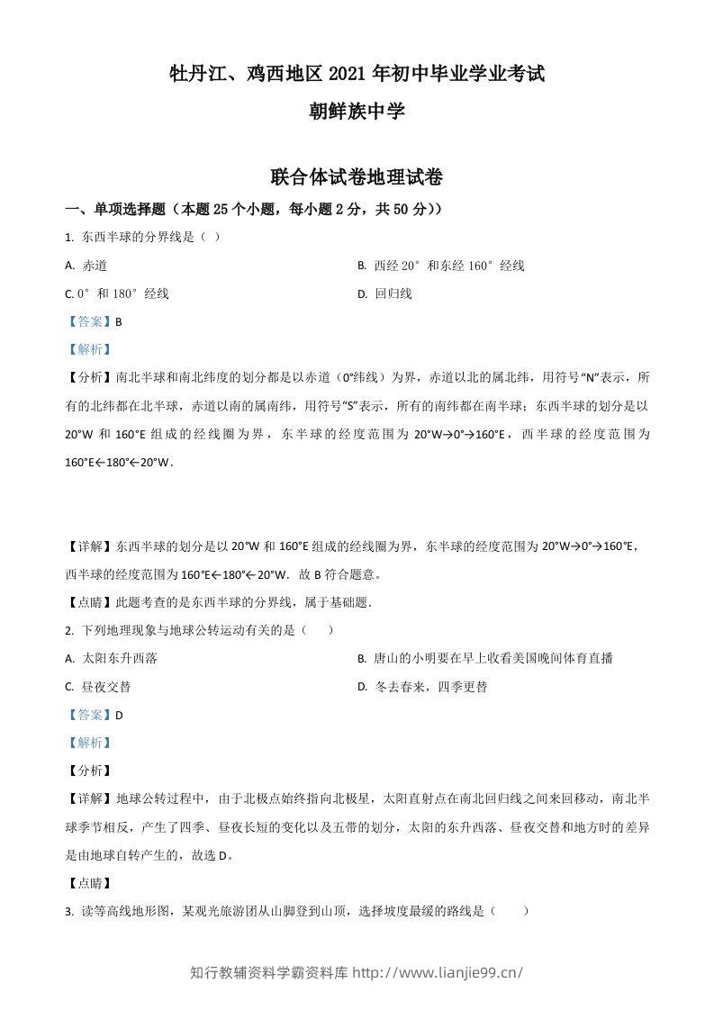 黑龙江省牡丹江、鸡西地区朝鲜族学校2021年中考地理真题（含答案）-学霸资料库学科资源下载
