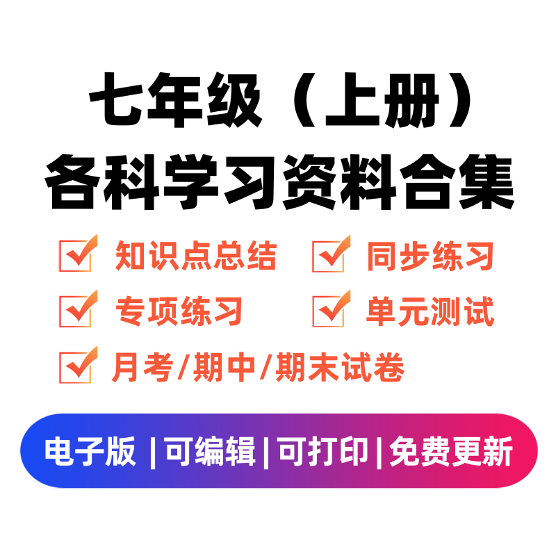 七年级（上册）各科学习资料合集-学霸资料库学科资源下载