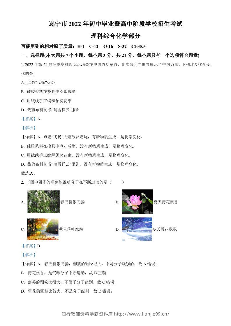 2022年四川省遂宁市中考化学真题（含答案）-学霸资料库学科资源下载