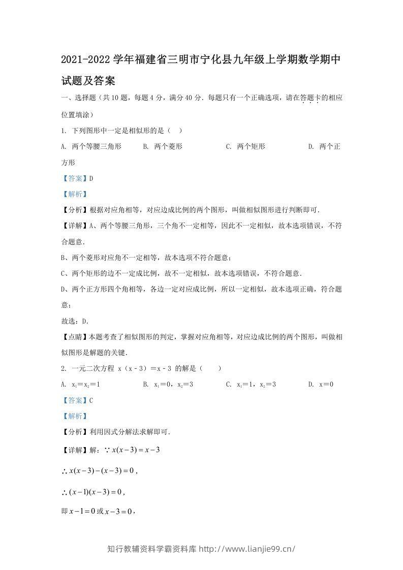 2021-2022学年福建省三明市宁化县九年级上学期数学期中试题及答案(Word版)-学霸资料库学科资源下载