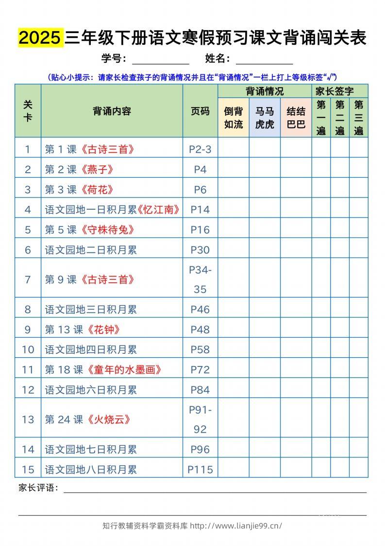 三下语文寒假预习：课文背诵闯关表-学霸资料库学科资源下载