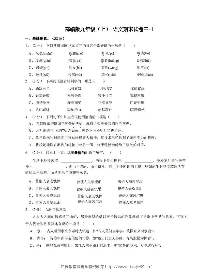 九年级（上）语文期末试卷3-1卷部编版-学霸资料库学科资源下载