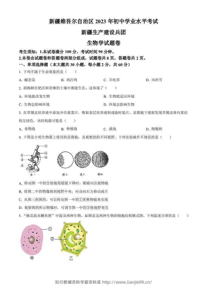 2023年新疆维吾尔自治区新疆生产建设兵团中考生物真题（空白卷）(1)-学霸资料库学科资源下载