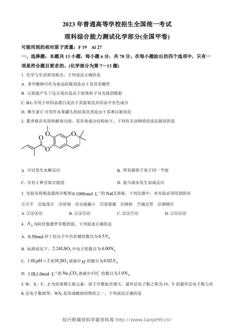 2023年高考化学试卷（全国甲卷）（空白卷）-学霸资料库学科资源下载