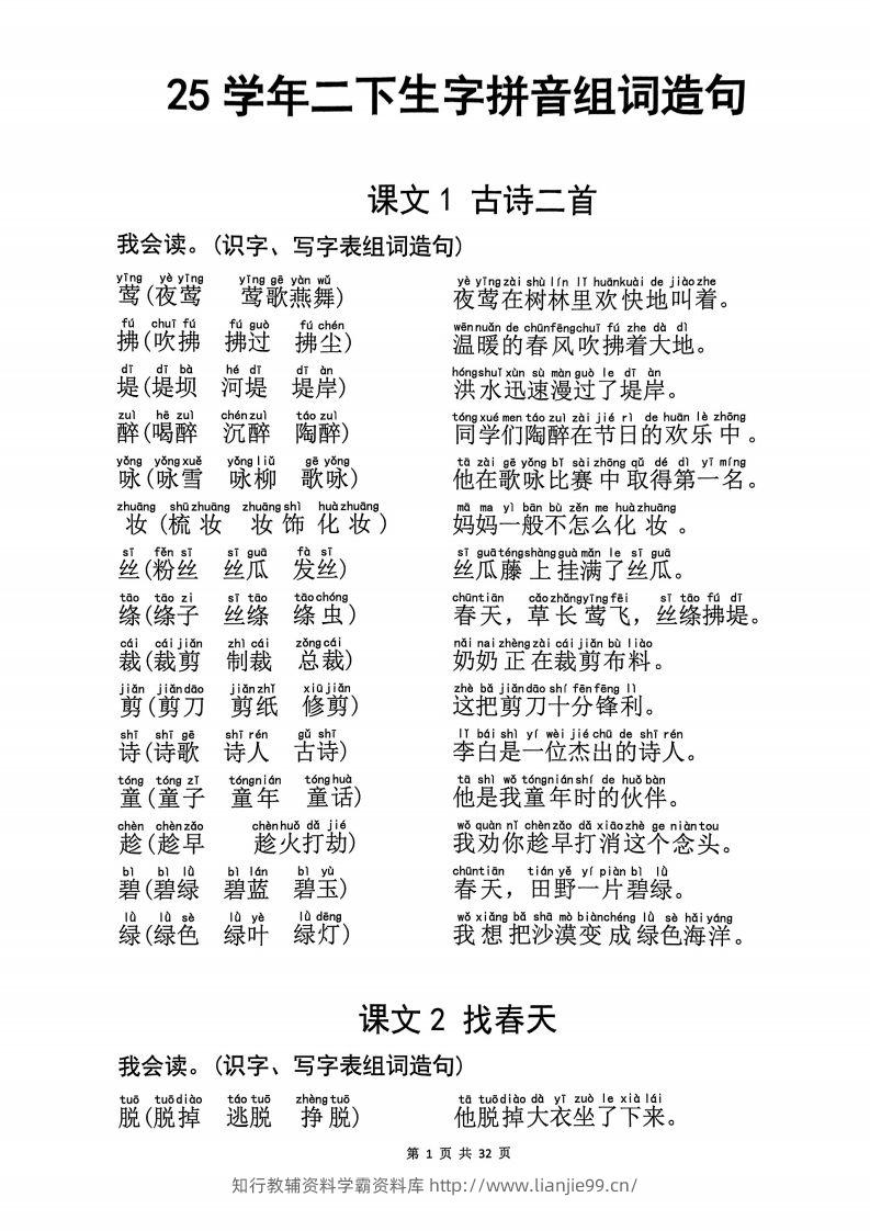 25学年二下语文生字拼音组词造句32页-学霸资料库学科资源下载
