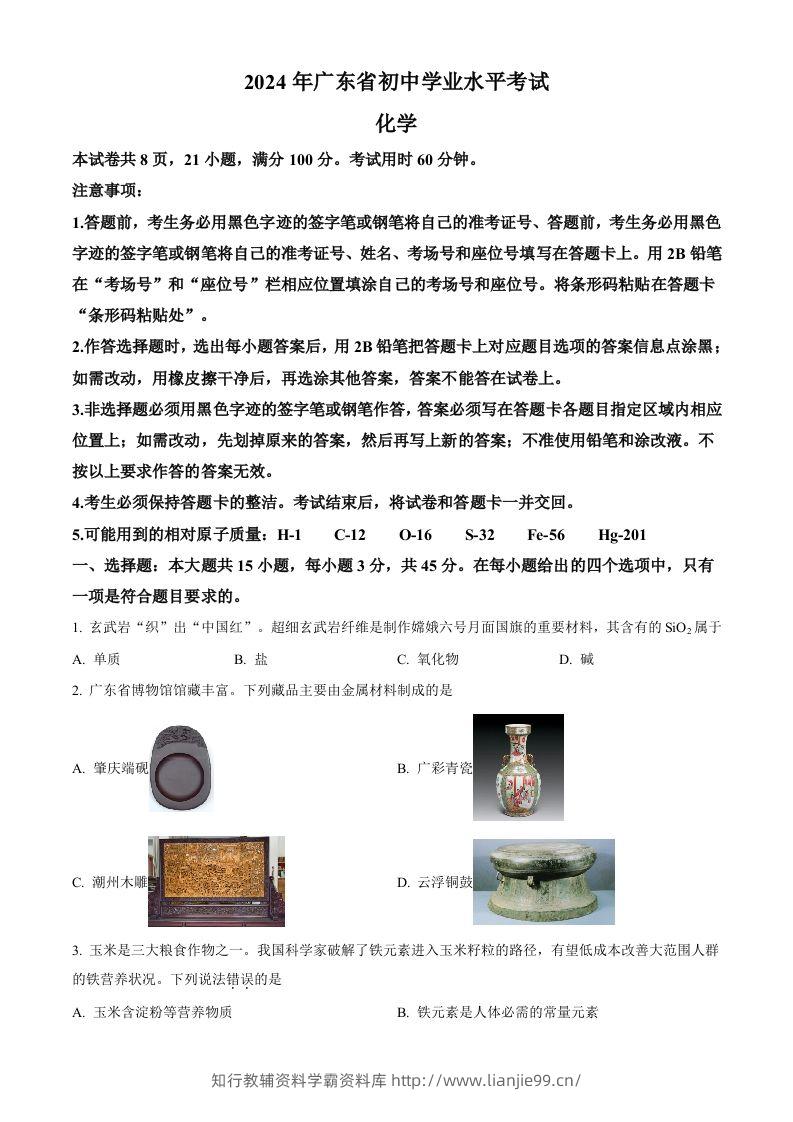 2024年广东省中考化学真题（空白卷）-学霸资料库学科资源下载